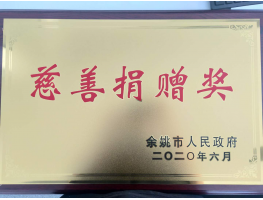 慈善捐赠奖
