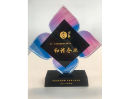 2021年和谐企业证书