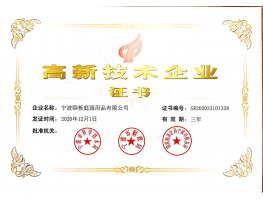 20210205高新企业证书