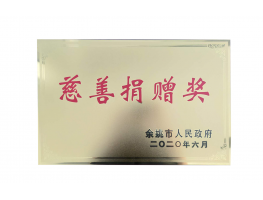 慈善捐赠奖