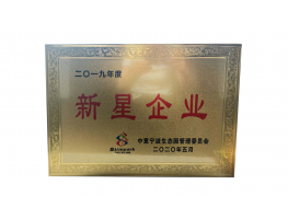 2019年度中意园区新星企业